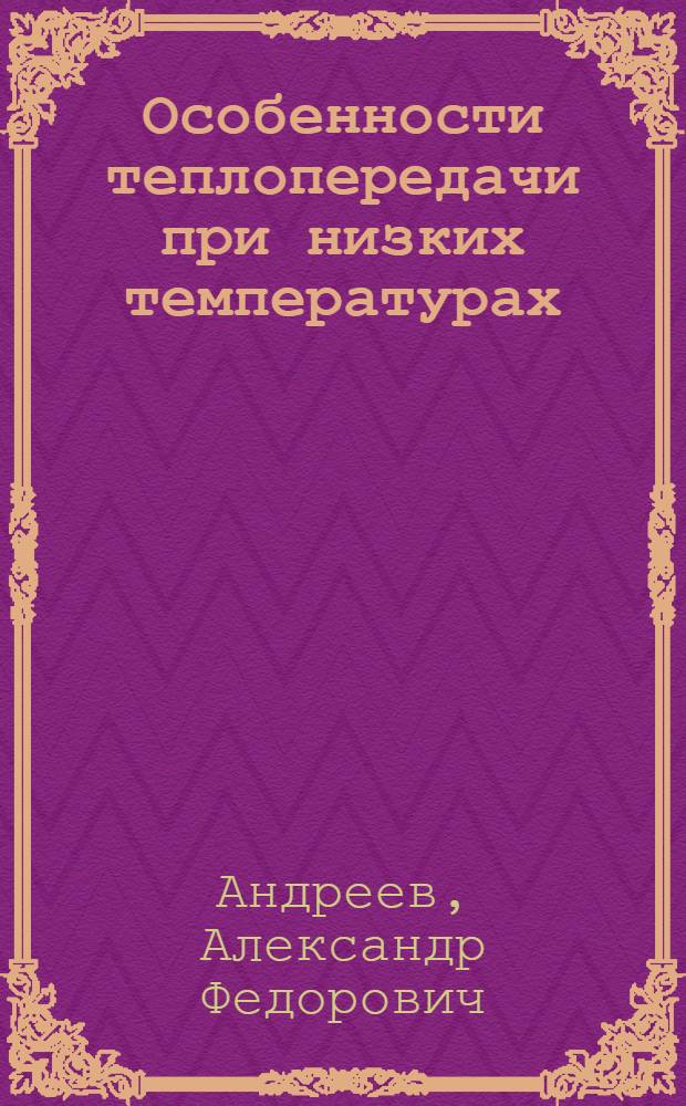 Особенности теплопередачи при низких температурах : Автореферат дис. на соискание учен. степени кандидата физ.-мат. наук