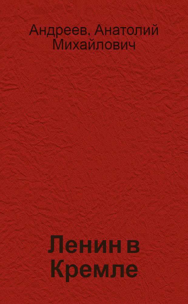 Ленин в Кремле