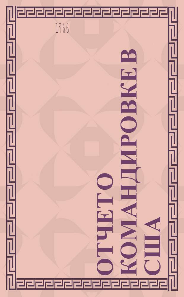 Отчет о командировке в США : Для участия в Междунар. науч. конференции "Движение капитала и экономическое развитие", проходившей с 21 по 31 июля 1965 г.