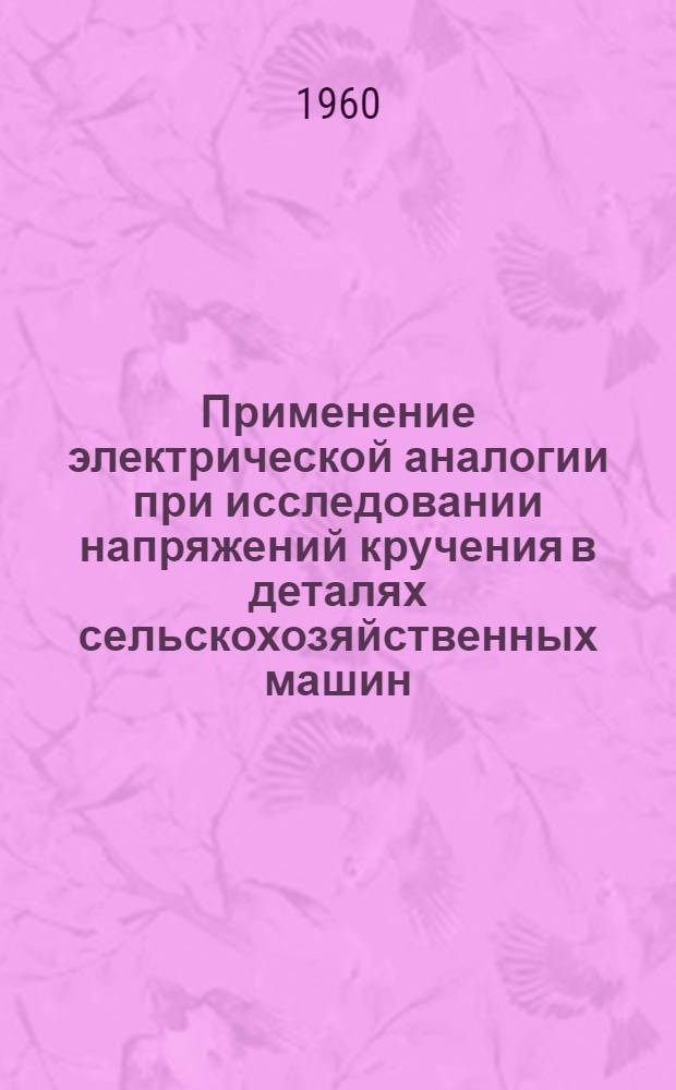 Применение электрической аналогии при исследовании напряжений кручения в деталях сельскохозяйственных машин : Автореферат дис. на соискание учен. степени кандидата техн. наук