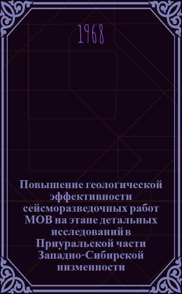 Повышение геологической эффективности сейсморазведочных работ МОВ на этапе детальных исследований в Приуральской части Западно-Сибирской низменности : Автореферат дис. на соискание учен. степени канд. геол.-минерал. наук : (131)