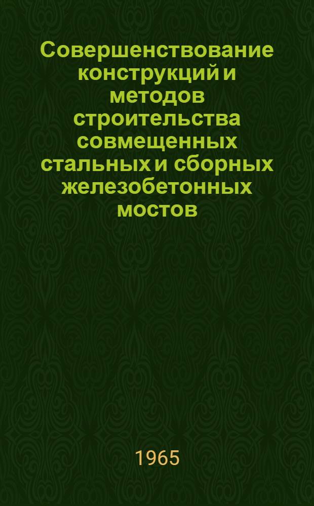 Совершенствование конструкций и методов строительства совмещенных стальных и сборных железобетонных мостов : Доклад о выполн. работах и опубл. трудах на соискание учен. степени кандидата техн. наук