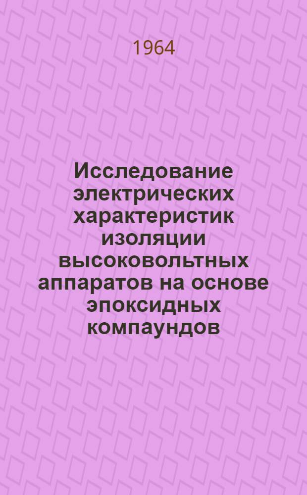 Исследование электрических характеристик изоляции высоковольтных аппаратов на основе эпоксидных компаундов : Автореферат дис. на соискание учен. степени кандидата техн. наук