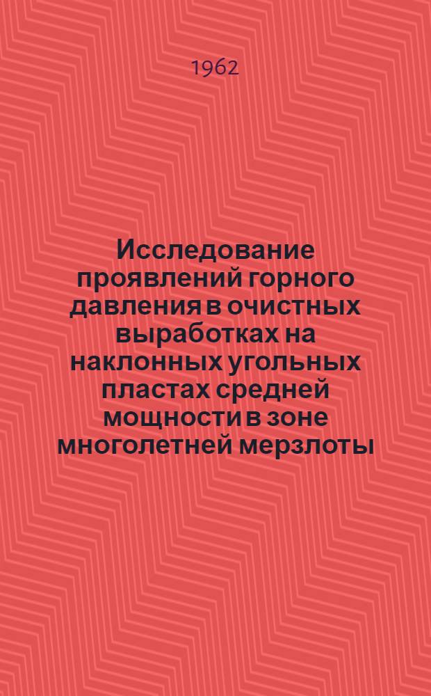 Исследование проявлений горного давления в очистных выработках на наклонных угольных пластах средней мощности в зоне многолетней мерзлоты : Автореферат дис., представл. на соискание учен. степени кандидата техн. наук