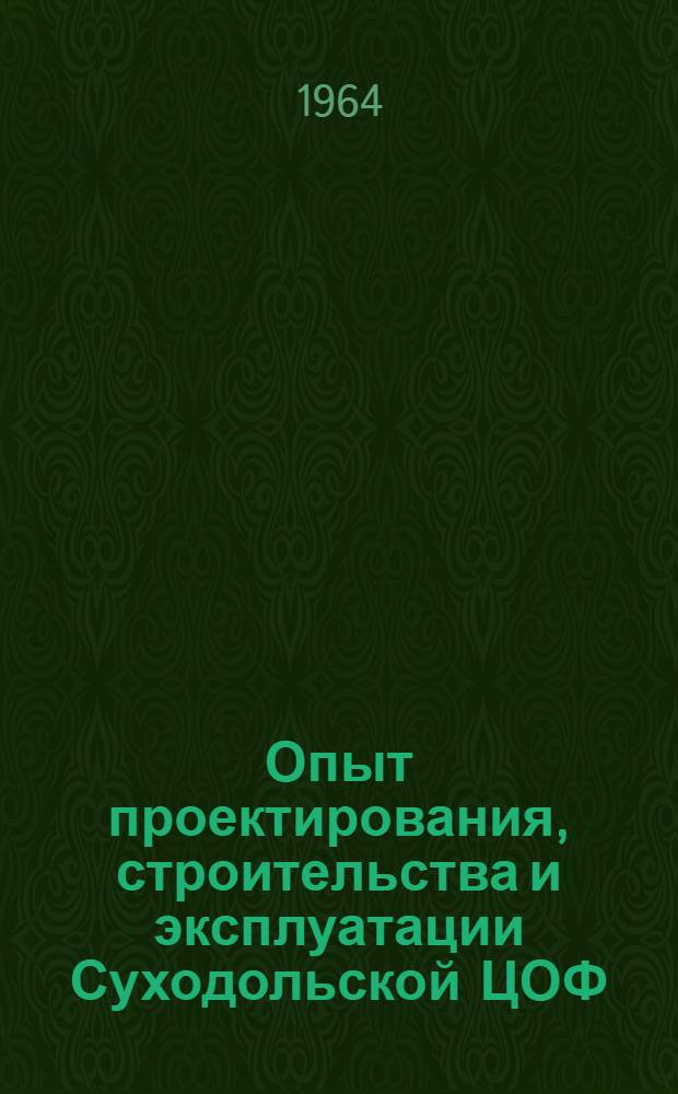 Опыт проектирования, строительства и эксплуатации Суходольской ЦОФ : Тезисы доклада на Совещании работников проектных организаций угольной пром-сти