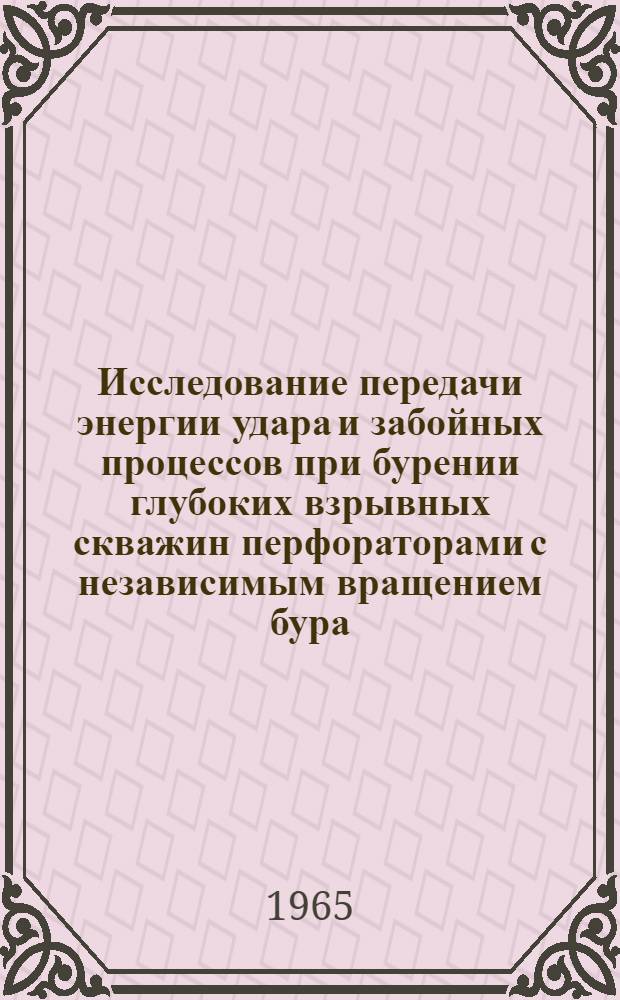 Исследование передачи энергии удара и забойных процессов при бурении глубоких взрывных скважин перфораторами с независимым вращением бура : Автореферат дис. на соискание учен. степени кандидата техн. наук