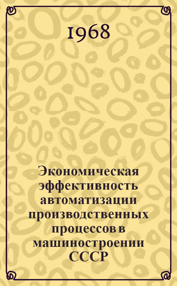 Экономическая эффективность автоматизации производственных процессов в машиностроении СССР : Автореферат дис. на соискание учен. степени канд. экон. наук : (594)