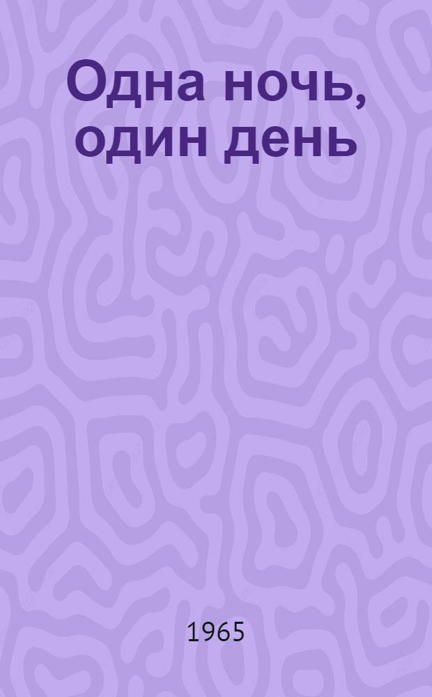 Одна ночь, один день : Рассказы