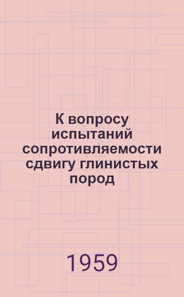 К вопросу испытаний сопротивляемости сдвигу глинистых пород (грунтов) методом одноосного раздавливания : Автореферат дис. на соискание учен. степени кандидата техн. наук