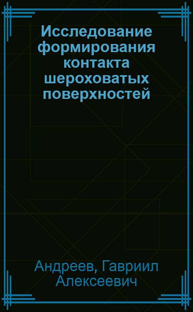 Исследование формирования контакта шероховатых поверхностей : Автореферат дис. на соискание учен. степени кандидата техн. наук