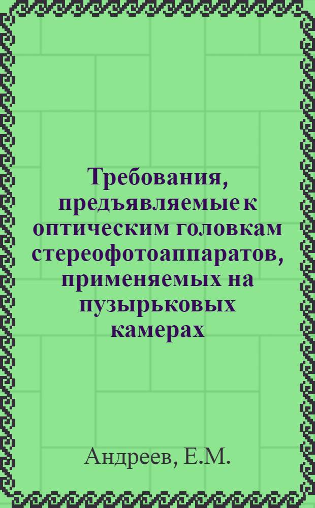 Требования, предъявляемые к оптическим головкам стереофотоаппаратов, применяемых на пузырьковых камерах