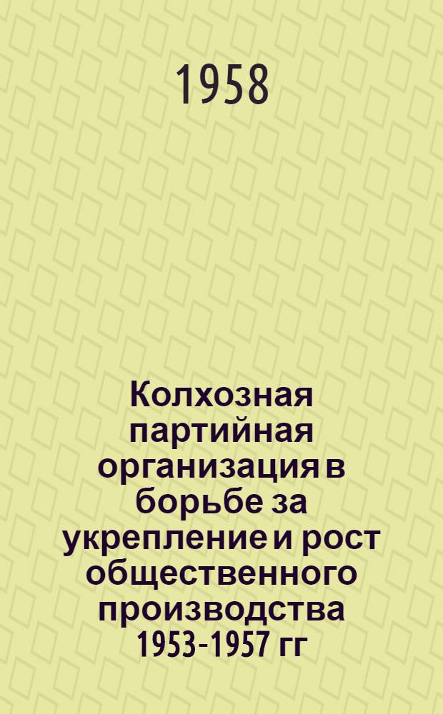 Колхозная партийная организация в борьбе за укрепление и рост общественного производства 1953-1957 гг. : (По материалам Казахстана) : Автореферат дис. на соискание учен. степени кандидата ист. наук