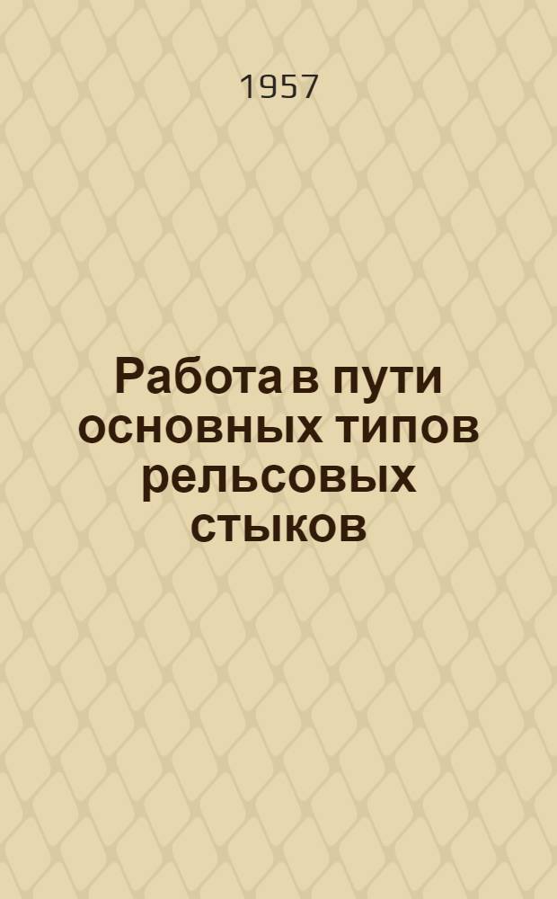 Работа в пути основных типов рельсовых стыков : Автореферат дис. на соискание учен. степени кандидата техн. наук