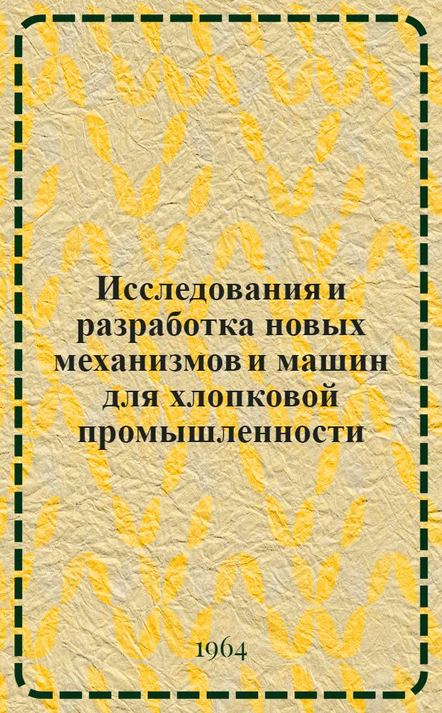 Исследования и разработка новых механизмов и машин для хлопковой промышленности : Доклад на соискание учен. степени кандидата техн. наук по опубл. работам и изобретениям