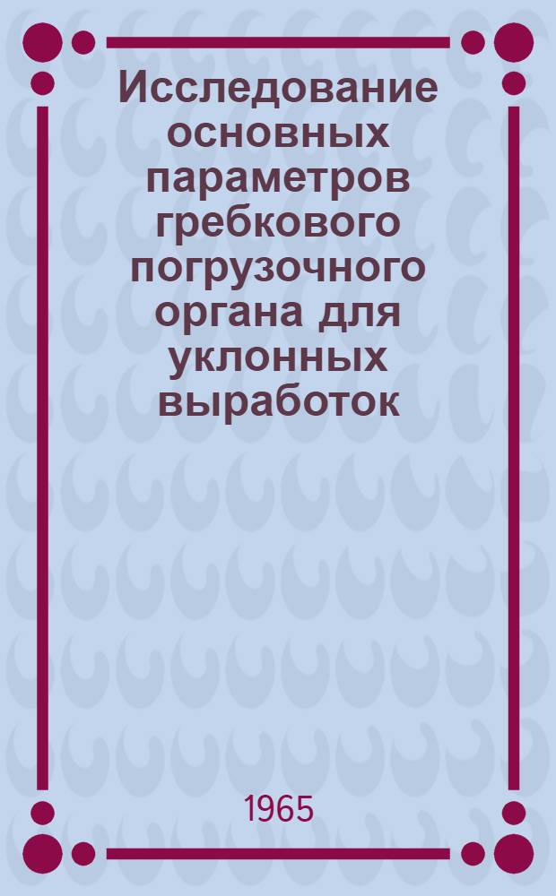 Исследование основных параметров гребкового погрузочного органа для уклонных выработок : Автореферат дис. на соискание учен. степени кандидата техн. наук