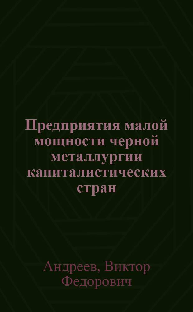 Предприятия малой мощности черной металлургии капиталистических стран
