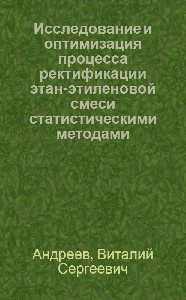 Исследование и оптимизация процесса ректификации этан-этиленовой смеси статистическими методами : Автореферат дис. на соискание учен. степени канд. техн. наук