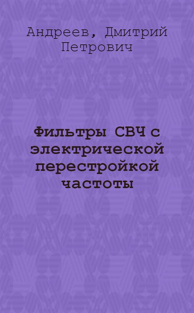 Фильтры СВЧ с электрической перестройкой частоты : Обзор литературы за 1955-1964 гг