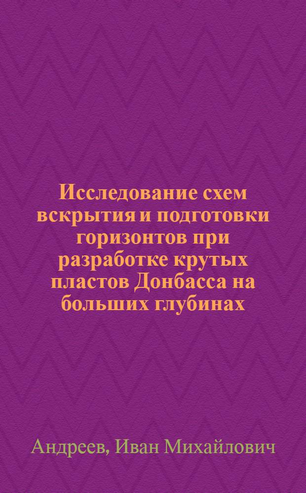 Исследование схем вскрытия и подготовки горизонтов при разработке крутых пластов Донбасса на больших глубинах : Автореферат дис. на соискание учен. степени канд. техн. наук