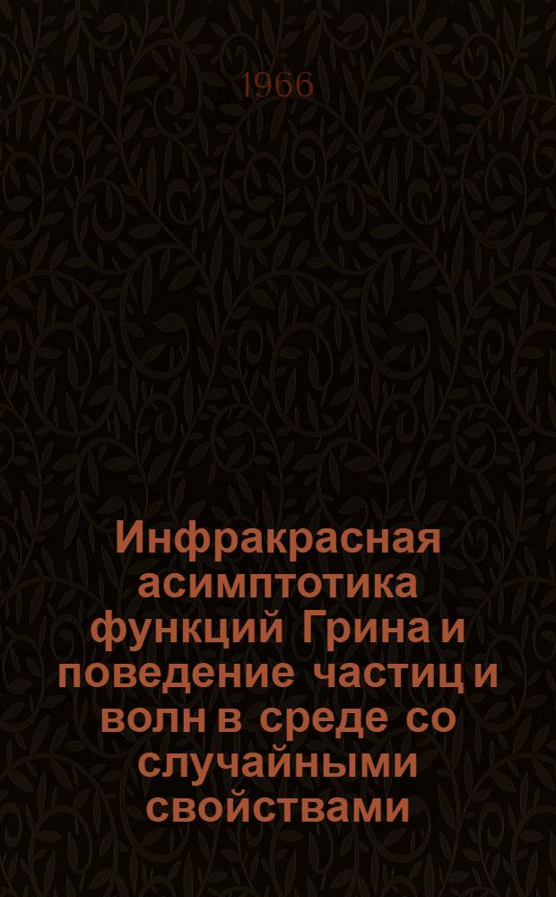 Инфракрасная асимптотика функций Грина и поведение частиц и волн в среде со случайными свойствами : Автореферат дис. на соискание учен. степени канд. физ.-мат. наук