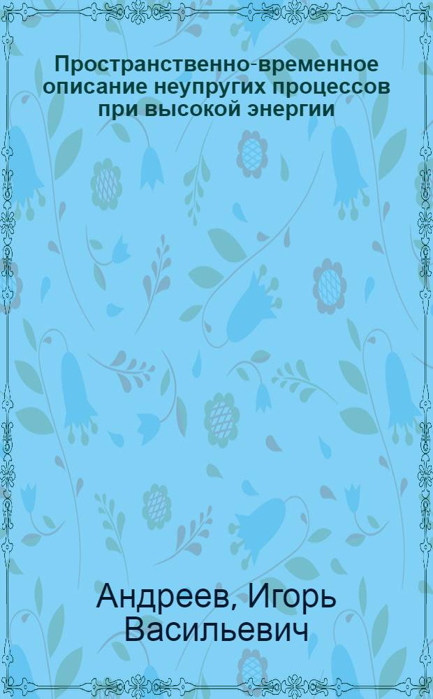 Пространственно-временное описание неупругих процессов при высокой энергии