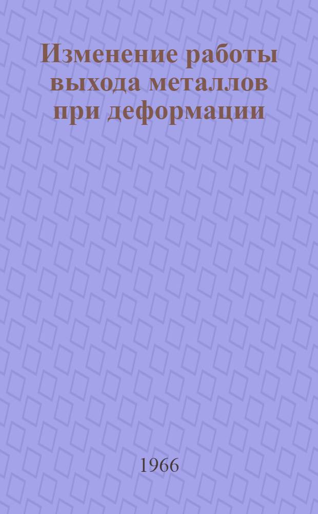 Изменение работы выхода металлов при деформации : Автореферат дис. на соискание учен. степени кандидата техн. наук