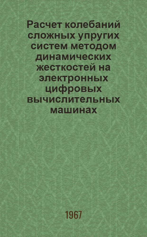 Расчет колебаний сложных упругих систем методом динамических жесткостей на электронных цифровых вычислительных машинах : Автореферат дис. на соискание учен. степени канд. техн. наук
