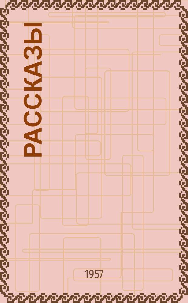 Рассказы