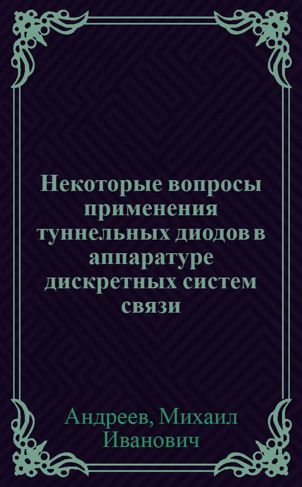 Некоторые вопросы применения туннельных диодов в аппаратуре дискретных систем связи : Автореферат дис. на соискание учен. степени канд. техн. наук