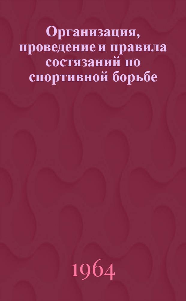 Организация, проведение и правила состязаний по спортивной борьбе : Учеб. пособие