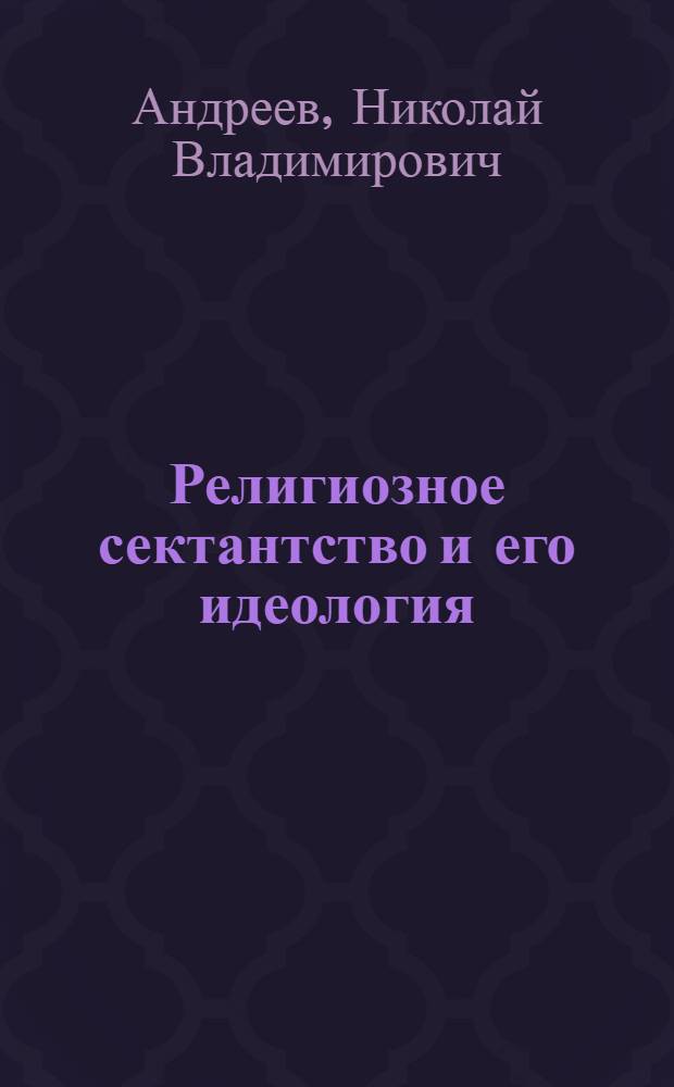 Религиозное сектантство и его идеология : (Материал к лекции)