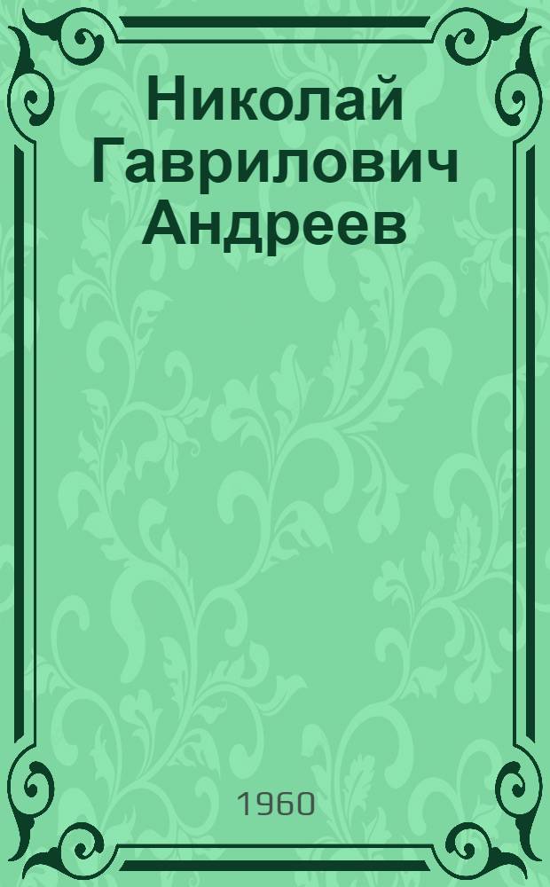 Николай Гаврилович Андреев