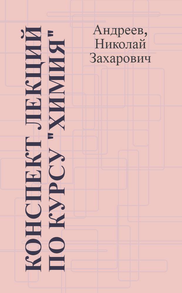 Конспект лекций по курсу "Химия"