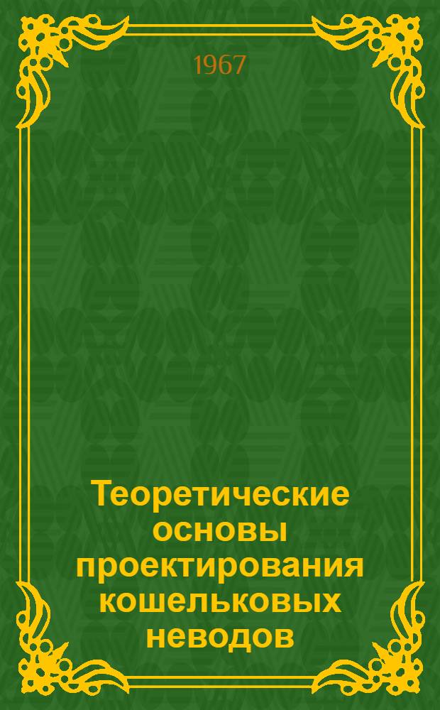 Теоретические основы проектирования кошельковых неводов : Автореферат на соискание учен. степени д-ра техн. наук