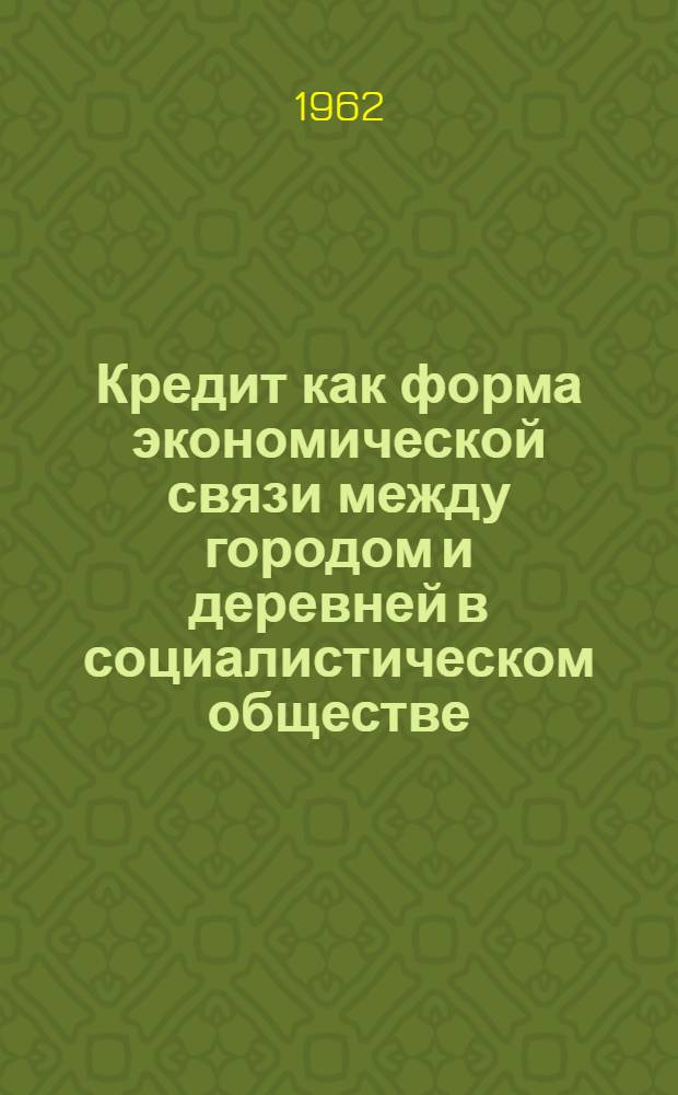 Кредит как форма экономической связи между городом и деревней в социалистическом обществе : Автореферат дис. на соискание учен. степени кандидата экон. наук
