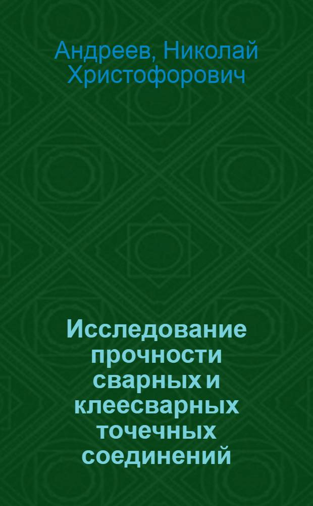 Исследование прочности сварных и клеесварных точечных соединений