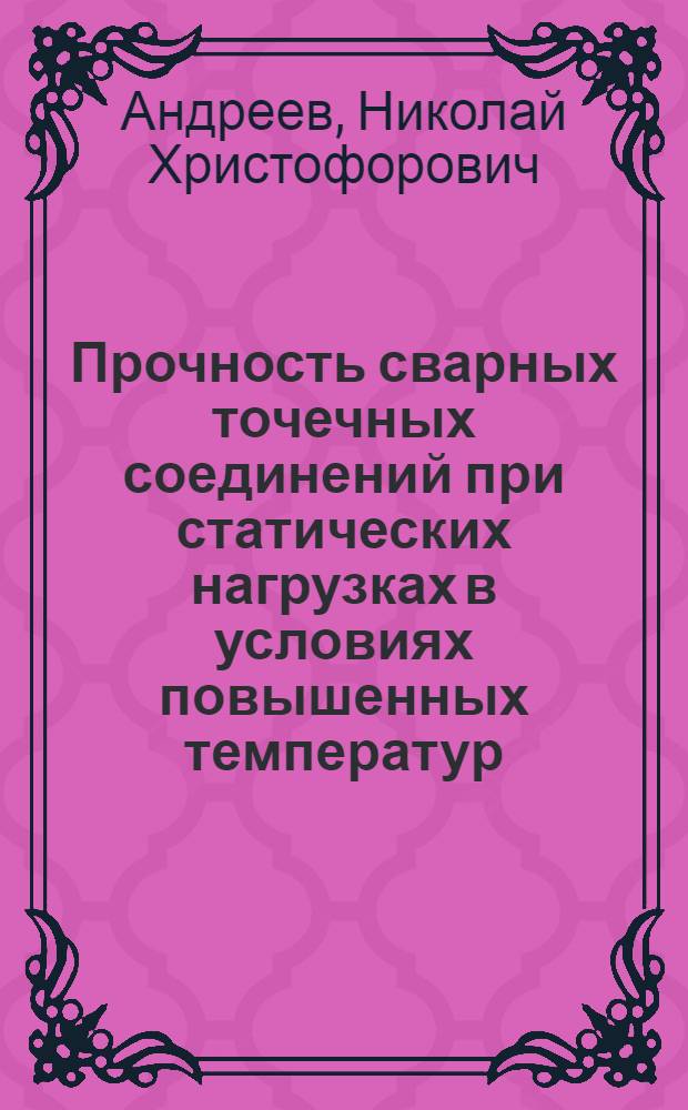 Прочность сварных точечных соединений при статических нагрузках в условиях повышенных температур