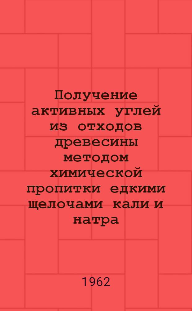 Получение активных углей из отходов древесины методом химической пропитки едкими щелочами кали и натра : Автореферат дис. на соискание учен. степени кандидата техн. наук