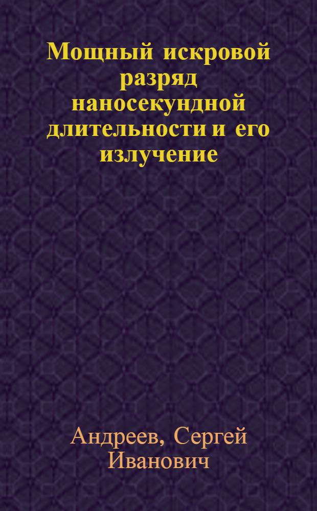 Мощный искровой разряд наносекундной длительности и его излучение : Автореферат дис. на соискание учен. степени кандидата физ.-мат. наук