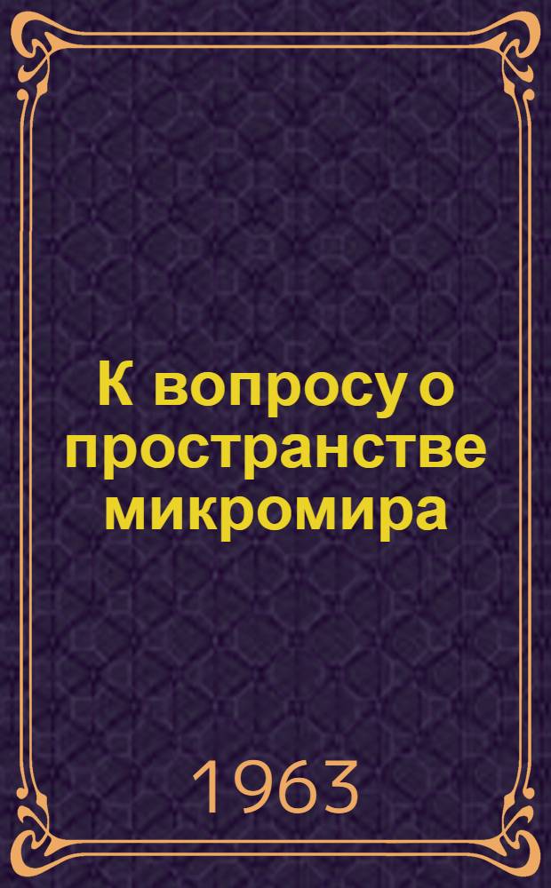 К вопросу о пространстве микромира : Автореферат дис. на соискание учен. степени кандидата филос. наук