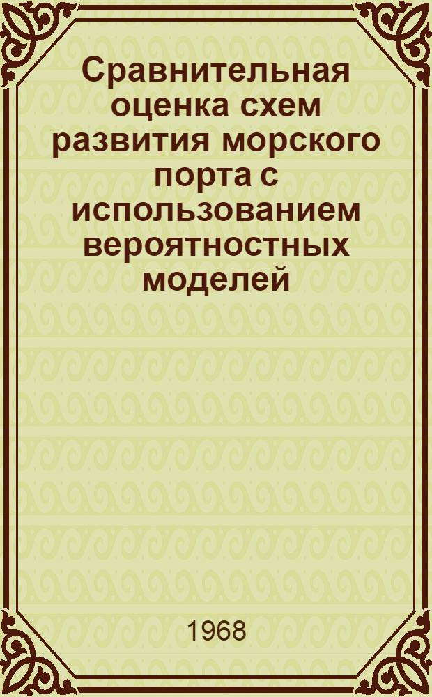 Сравнительная оценка схем развития морского порта с использованием вероятностных моделей : Автореферат дис. на соискание учен. степени канд. экон. наук : (607)