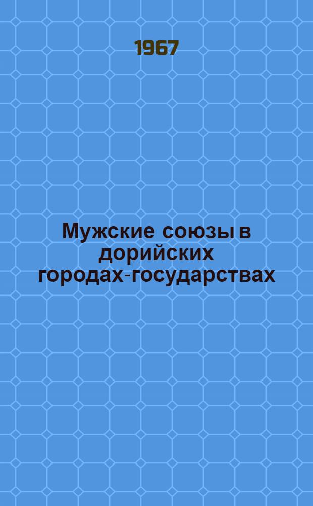 Мужские союзы в дорийских городах-государствах (Спарта и Крит) : Автореферат дис. на соискание учен. степени канд. ист. наук