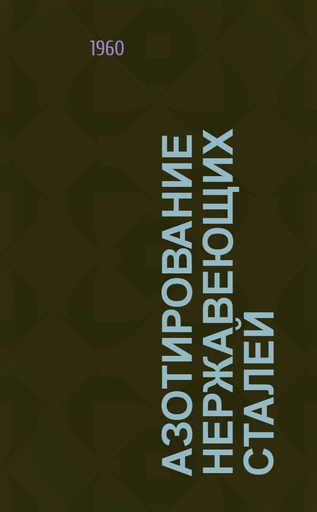 Азотирование нержавеющих сталей : Автореферат дис. на соискание учен. степени кандидата техн. наук