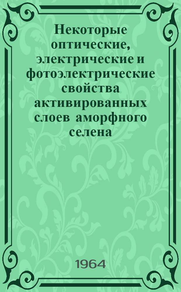 Некоторые оптические, электрические и фотоэлектрические свойства активированных слоев аморфного селена : Автореферат дис. на соискание учен. степени кандидата физ.-мат. наук