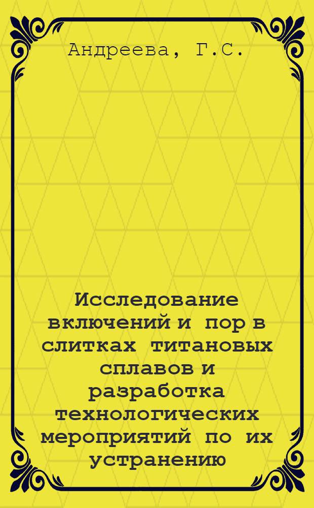 Исследование включений и пор в слитках титановых сплавов и разработка технологических мероприятий по их устранению : Автореферат дис. на соискание учен. степени канд. техн. наук