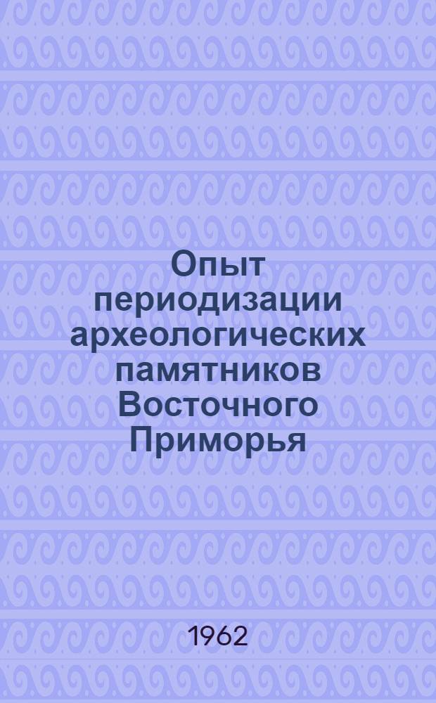 Опыт периодизации археологических памятников Восточного Приморья : (По материалам Ольгин. и Лазовского районов) : Автореферат дис. на соискание учен. степени кандидата ист. наук