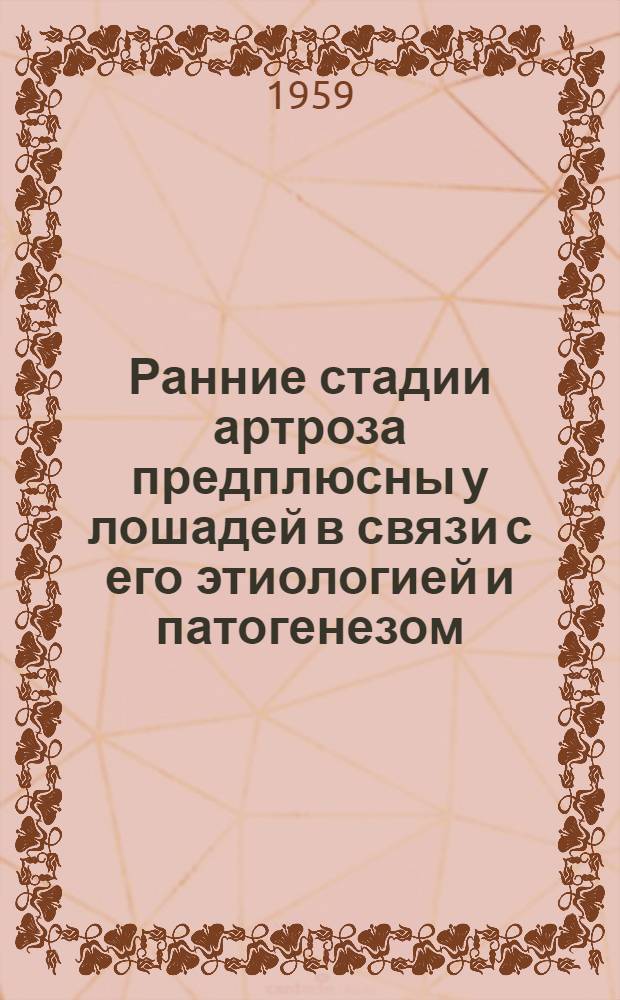 Ранние стадии артроза предплюсны у лошадей в связи с его этиологией и патогенезом : Автореферат дис. на соискание учен. степени доктора вет. наук