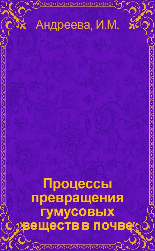 Процессы превращения гумусовых веществ в почве : Автореферат дис. на соискание учен. степени канд. с.-х. наук