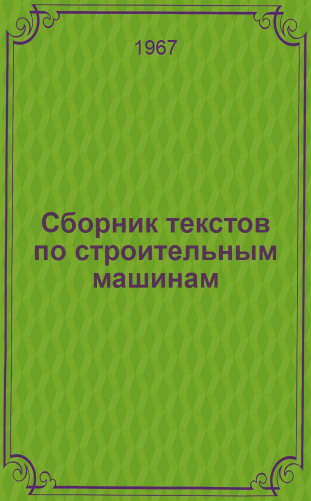 Сборник текстов по строительным машинам : На англ. яз