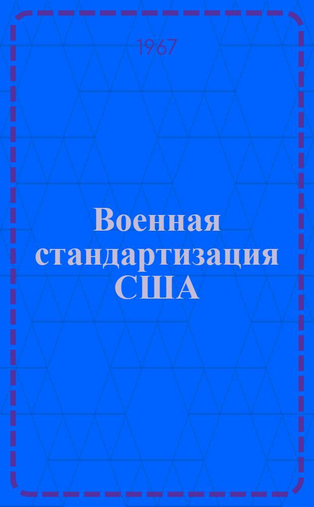 Военная стандартизация США : Указатель документов и материалов